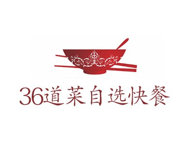36道菜自选快餐加盟